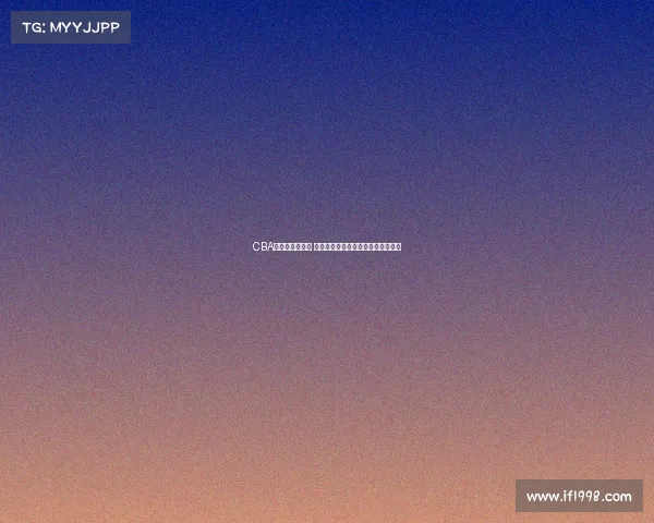 CBA巡回赛激战正酣 各队全力争夺荣耀与未来发展新机遇