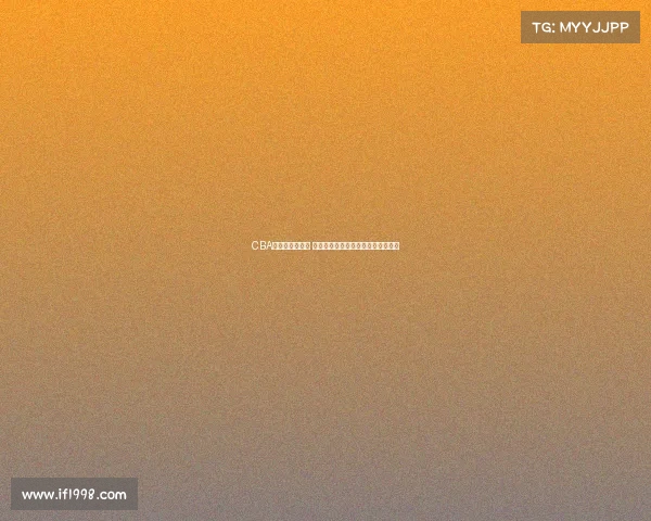 CBA巡回赛激战正酣 各队全力争夺荣耀与未来发展新机遇