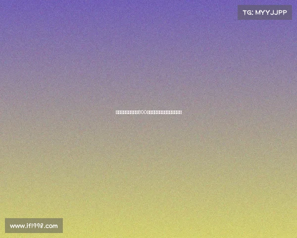 罗马诺：米兰新报价800万欧元加浮动奖金求购阿泰卡梅