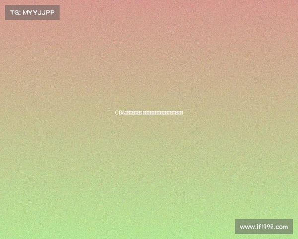 CBA巡回赛激战正酣 各队全力争夺荣耀与未来发展新机遇