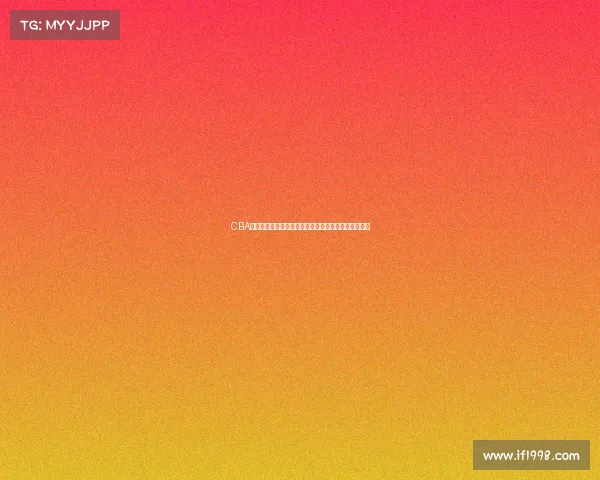 CBA常规赛精彩纷呈各队争夺激烈季后赛门票形势扑朔迷离